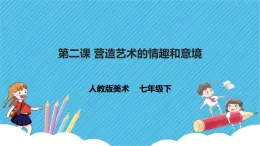 第一單元第2課 營(yíng)造藝術(shù)的情趣和意境 課件+教案
