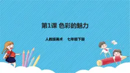 第二單元第1課 色彩的魅力 課件+教案