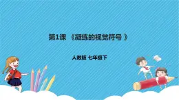 第三單元第1課 凝練的視覺符號(hào) 課件+教案