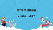 美术七年级下册第2课 亲切的使者公开课ppt课件