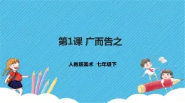 第四單元第1課 廣而告之 課件+教案