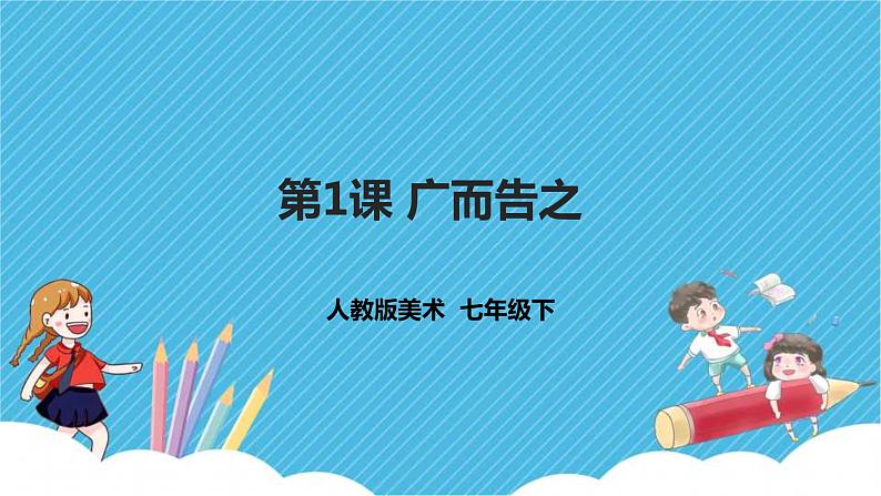 第1课《广而告之》课件第1页