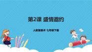 七年级下册第2课 盛情邀约优秀课件ppt