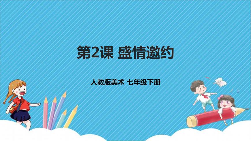 第2課《盛情邀約》課件第1頁