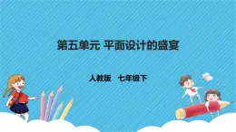 第五單元 平面設(shè)計(jì)的盛宴 課件+教案