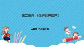 初中美术人教版九年级下册第二单元 保护世界遗产完整版ppt课件