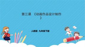 第三单元第三课《动画作品设计》课件+教案
