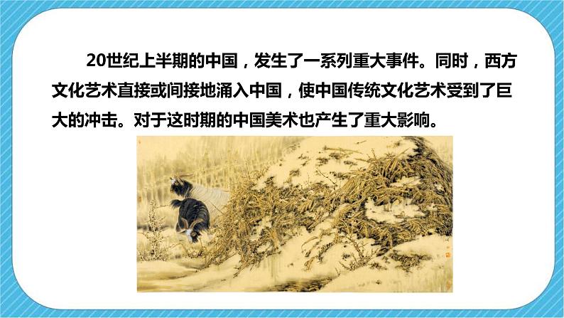 第一课 《20世纪的中国美术巡礼》上课件第6页