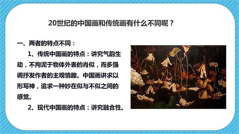 第一课 《20世纪的中国美术巡礼》上课件第7页