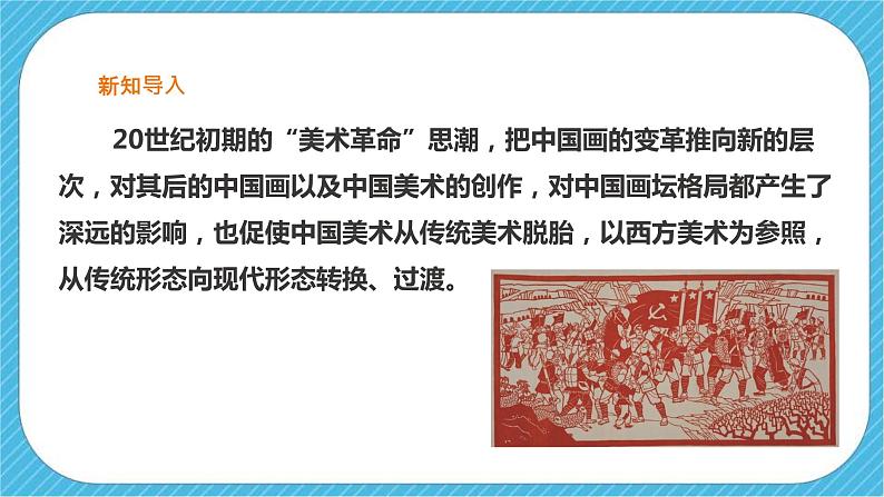 第四单元第二课时《20世纪中国美术巡礼》课件+教案02