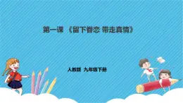 第五單元《留下眷戀 帶走真情》課件+教案