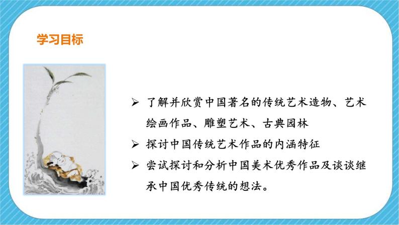 第一课《继承发扬中国美术优秀传统》课件+教案03