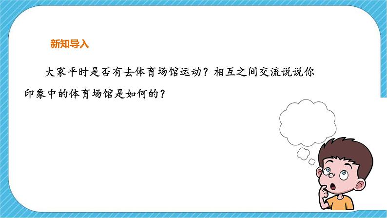 第六课《体育场馆设计》课件第3页