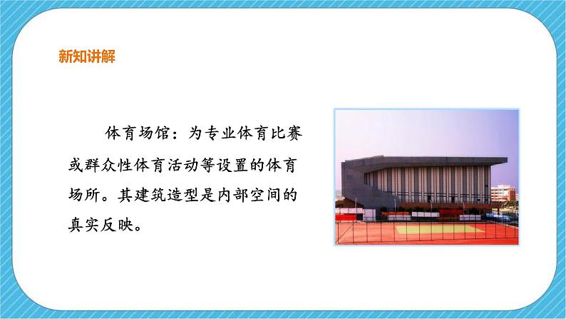第六课《体育场馆设计》课件第4页