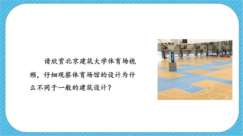 第六课《体育场馆设计》课件第6页