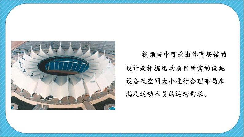 第六课《体育场馆设计》课件第8页