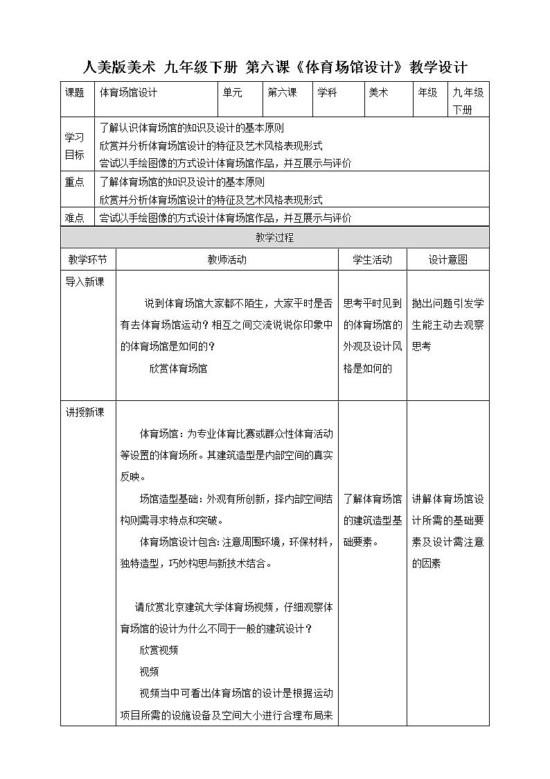 第六课《体育场馆设计》教案第1页