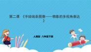 初中美术人美版八年级下册2.手绘线条图像——物象的多视角表达优质课件ppt