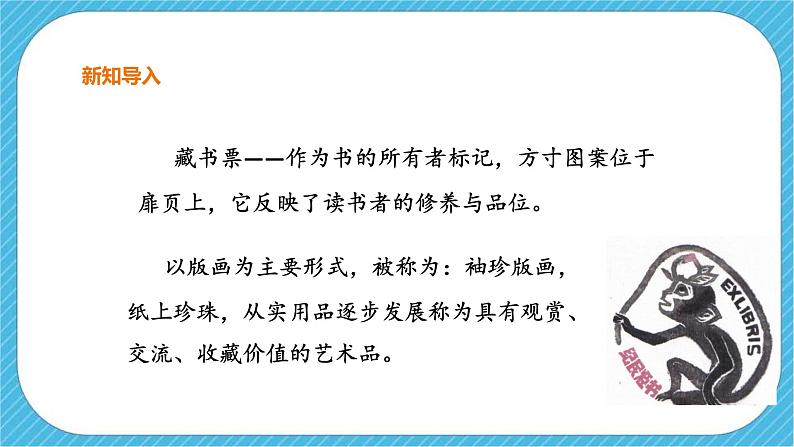 第六课《藏书票》课件第4页