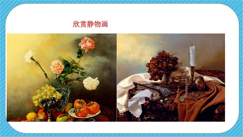 第七课《色彩静物画》课件第3页