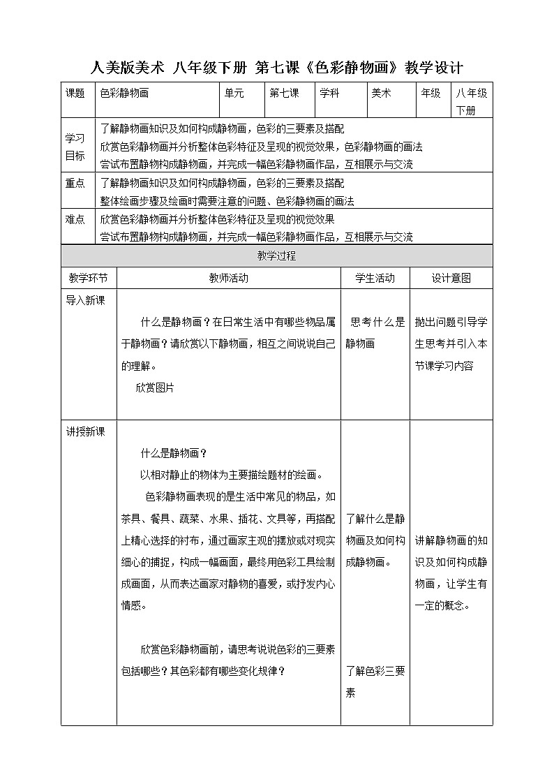 第七课《色彩静物画》教案第1页