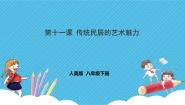 美术八年级下册11.传统民居的艺术魅力精品课件ppt