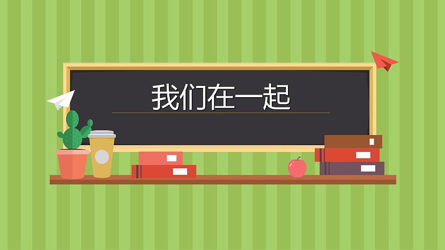 第4課我們在一起課件  2022——2023學年湘美版九年級美術(shù)上冊第1頁