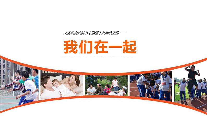 第4课我们在一起课件 2022——2023学年湘美版九年级美术上册(1)01