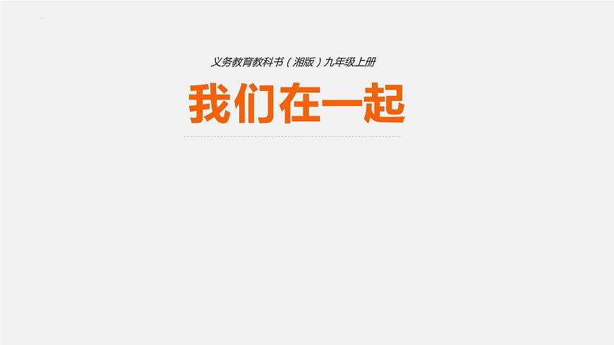 第4課我們在一起課件 2022——2023學(xué)年湘美版九年級美術(shù)上冊第2頁
