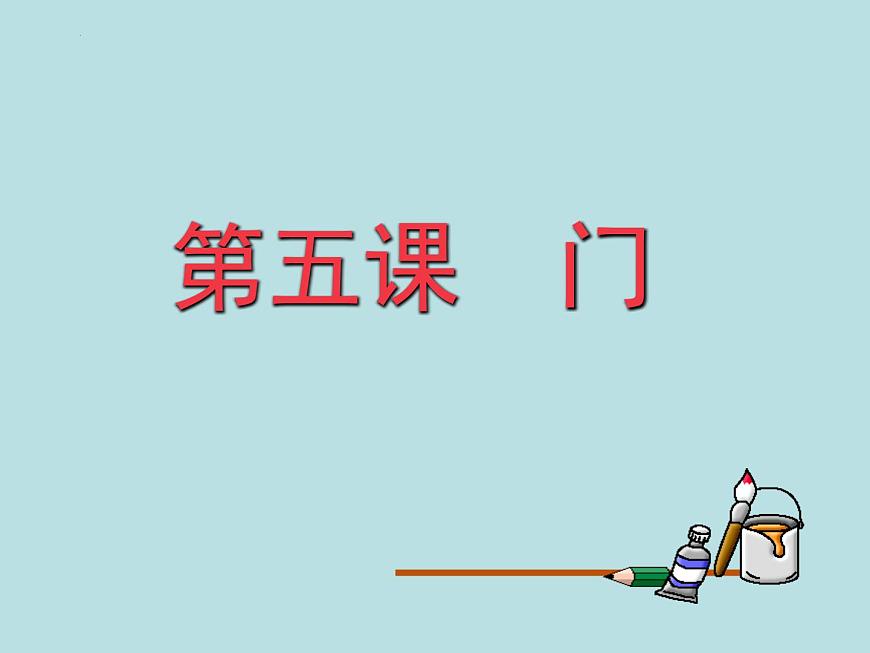 第5課門　課件 　　2022—2023學(xué)年湘美版初中美術(shù)九年級上冊第2頁