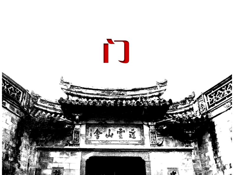第5课门 课件 2022—2023学年湘美版九年级美术上册第1页