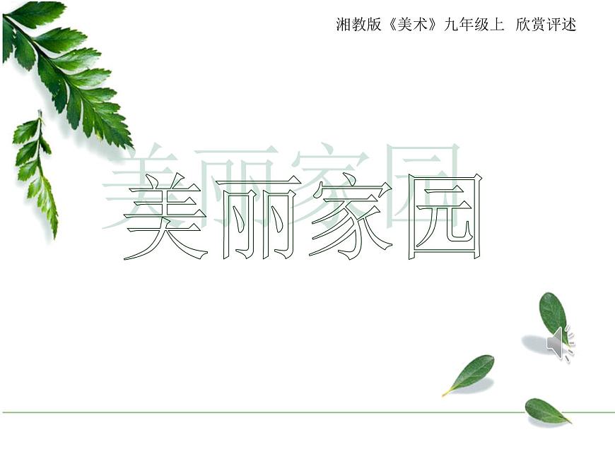 第7課美麗家園課件　2022—2023學(xué)年湘美版九年級美術(shù)上冊第1頁