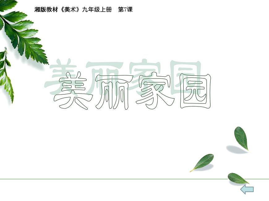 第7課美麗家園課件　　2022—2023學年湘美版九年級美術(shù)上冊第3頁