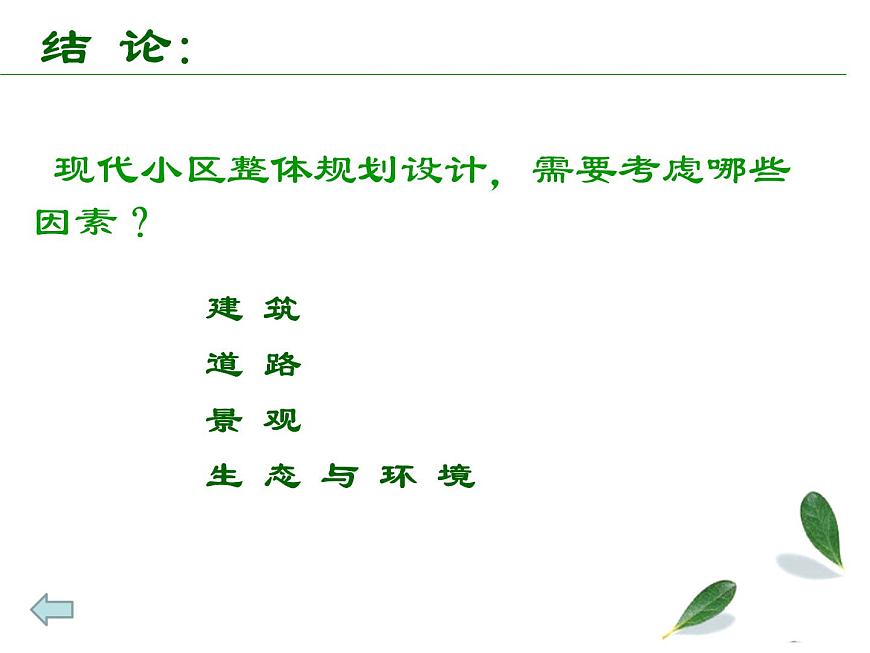 第7課美麗家園課件　　2022—2023學年湘美版九年級美術(shù)上冊第5頁