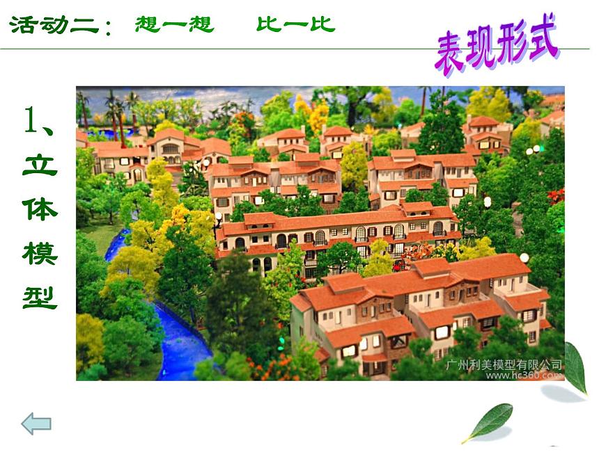 第7課美麗家園課件　　2022—2023學年湘美版九年級美術(shù)上冊第7頁