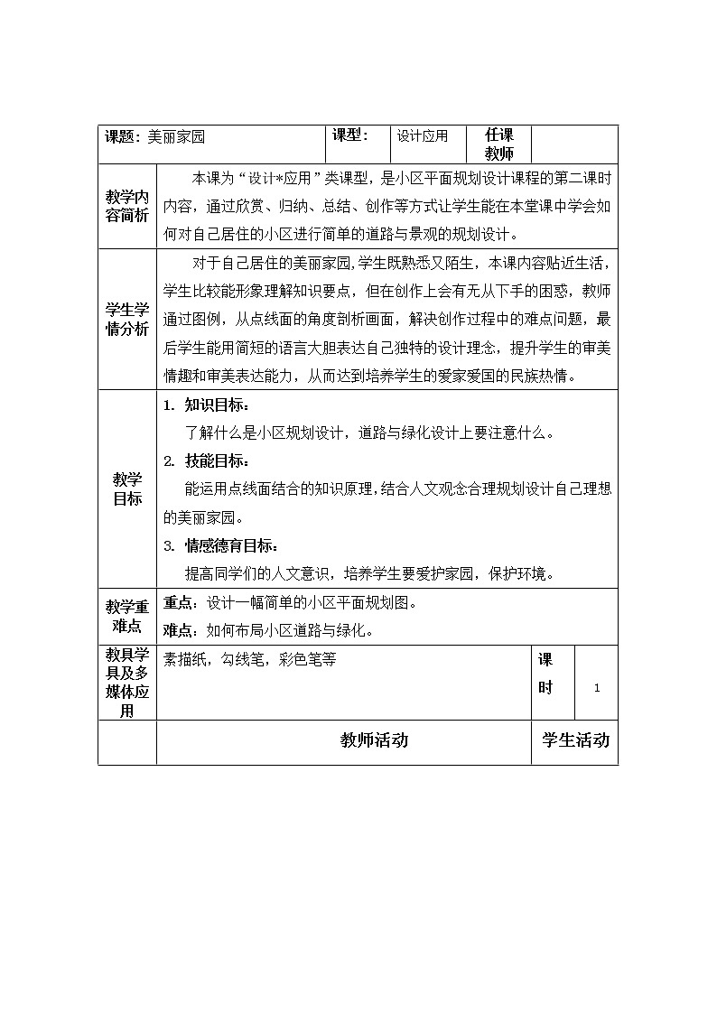 第7課美麗家園教案 2022—2023學(xué)年湘美版九年級(jí)美術(shù)上冊(cè)第1頁(yè)