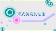 美术人美版1.形式美及其法则课前预习ppt课件