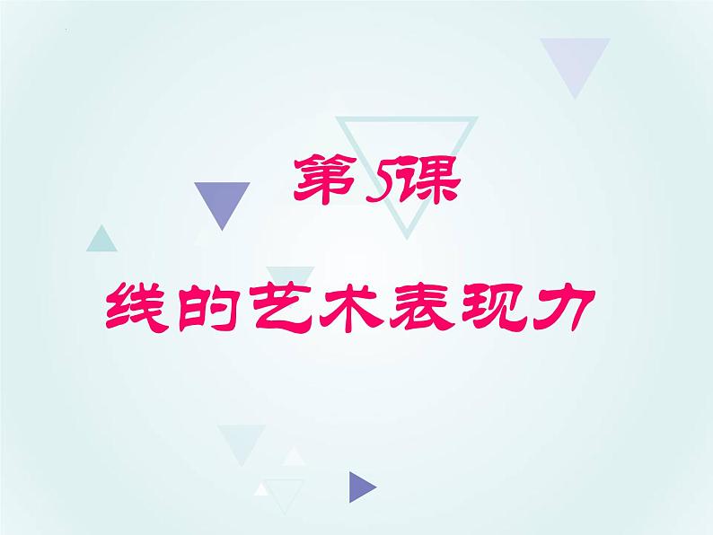第2课线条的艺术表现力课件 (3) 人美版初中美术九年级上册06