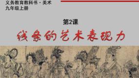 人美版九年级上册2.线条的艺术表现力教案配套ppt课件