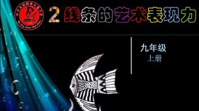 初中人美版2.线条的艺术表现力多媒体教学ppt课件