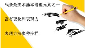人美版九年级上册2.线条的艺术表现力课文ppt课件