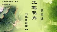 人美版九年级上册4.工笔花卉备课课件ppt
