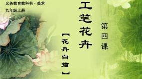 人美版九年级上册4.工笔花卉备课课件ppt