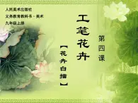 第4课工笔花卉课件 人美版初中美术九年级 上册