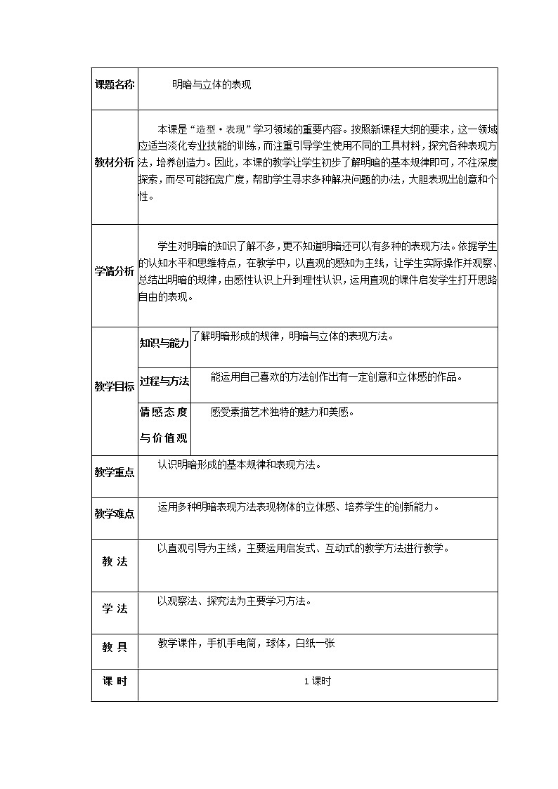 第5课明暗与立体的表现教案 2022—2023学年人美版九年级美术上册(1)第1页
