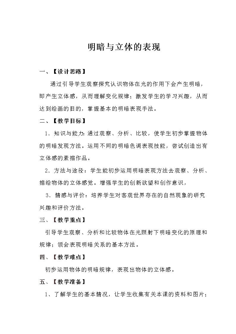 第5课明暗与立体的表现教案 2022—2023学年人美版九年级美术上册第1页