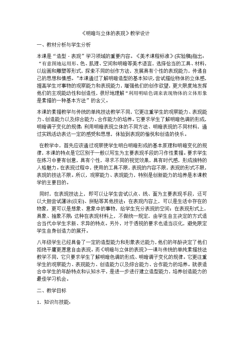 第5课明暗与立体的表现教案 2022—2023学年人美版初中美术九年级上册 01
