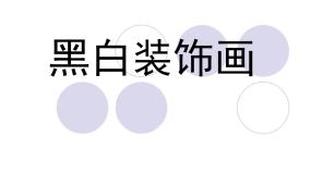 初中人美版6.黑白装饰画评课课件ppt