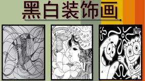 人美版九年级上册6.黑白装饰画教案配套ppt课件