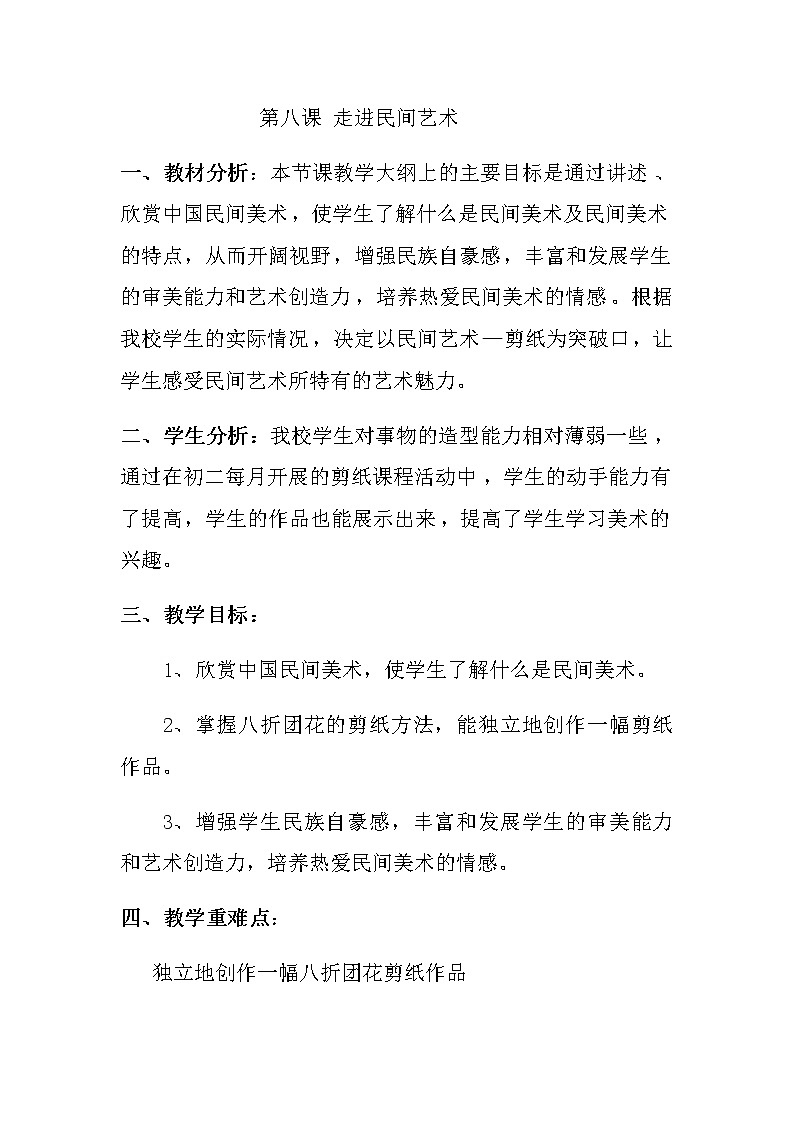 第8課走進民間美術(shù)教案 2022—2023學(xué)年人美版初中美術(shù)九年級上冊第1頁